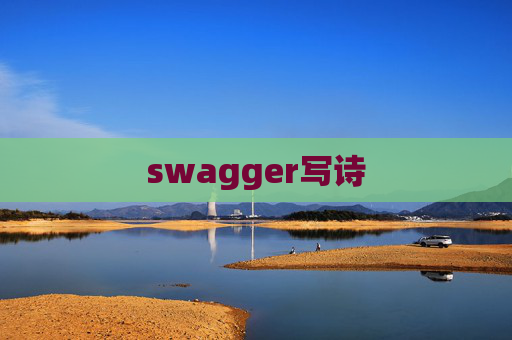 swagger写诗